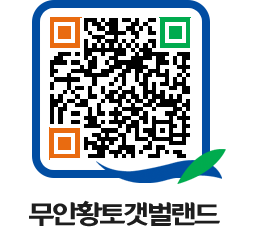 무안황토갯벌랜드 QRCODE 이미지(http://www.muan.go.kr/getbol/mkwn3v@)