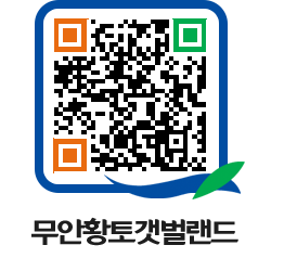 무안황토갯벌랜드 QRCODE 이미지(http://www.muan.go.kr/getbol/mw3431@)