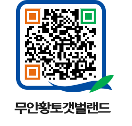 무안황토갯벌랜드 QRCODE 이미지(http://www.muan.go.kr/getbol/mwuf0p@)