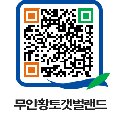 무안황토갯벌랜드 QRCODE 이미지(http://www.muan.go.kr/getbol/n1w5bi@)