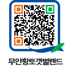 무안황토갯벌랜드 QRCODE 이미지(http://www.muan.go.kr/getbol/n4gxi5@)