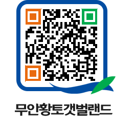 무안황토갯벌랜드 QRCODE 이미지(http://www.muan.go.kr/getbol/n5k1ib@)