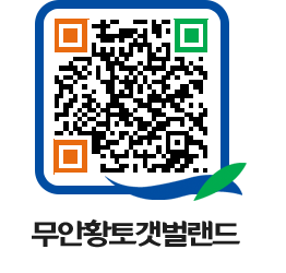 무안황토갯벌랜드 QRCODE 이미지(http://www.muan.go.kr/getbol/naj2wt@)