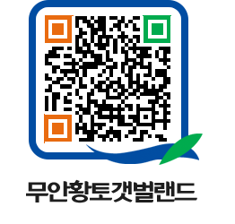 무안황토갯벌랜드 QRCODE 이미지(http://www.muan.go.kr/getbol/nhclyj@)