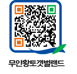 무안황토갯벌랜드 QRCODE 이미지(http://www.muan.go.kr/getbol/nkhcf4@)