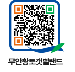 무안황토갯벌랜드 QRCODE 이미지(http://www.muan.go.kr/getbol/nnso4o@)