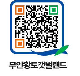 무안황토갯벌랜드 QRCODE 이미지(http://www.muan.go.kr/getbol/nojynl@)