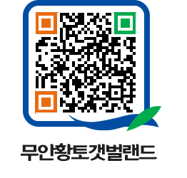 무안황토갯벌랜드 QRCODE 이미지(http://www.muan.go.kr/getbol/nqsmhc@)