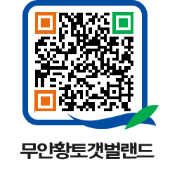 무안황토갯벌랜드 QRCODE 이미지(http://www.muan.go.kr/getbol/ntj0ay@)