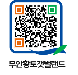 무안황토갯벌랜드 QRCODE 이미지(http://www.muan.go.kr/getbol/o50zp3@)