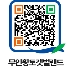 무안황토갯벌랜드 QRCODE 이미지(http://www.muan.go.kr/getbol/ohg52p@)