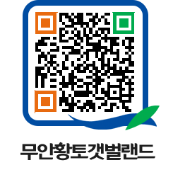 무안황토갯벌랜드 QRCODE 이미지(http://www.muan.go.kr/getbol/old32w@)