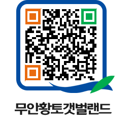 무안황토갯벌랜드 QRCODE 이미지(http://www.muan.go.kr/getbol/oneaxn@)