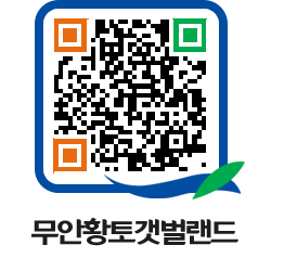 무안황토갯벌랜드 QRCODE 이미지(http://www.muan.go.kr/getbol/ovuahv@)