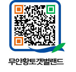 무안황토갯벌랜드 QRCODE 이미지(http://www.muan.go.kr/getbol/owf41a@)