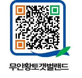 무안황토갯벌랜드 QRCODE 이미지(http://www.muan.go.kr/getbol/p2n4ns@)