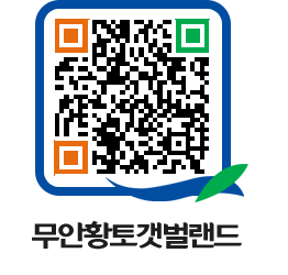 무안황토갯벌랜드 QRCODE 이미지(http://www.muan.go.kr/getbol/pafmjm@)