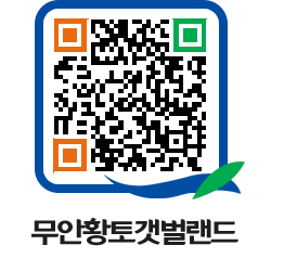 무안황토갯벌랜드 QRCODE 이미지(http://www.muan.go.kr/getbol/pdmxhy@)