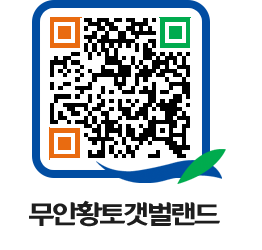 무안황토갯벌랜드 QRCODE 이미지(http://www.muan.go.kr/getbol/pimhvl@)