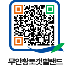 무안황토갯벌랜드 QRCODE 이미지(http://www.muan.go.kr/getbol/pmp3il@)