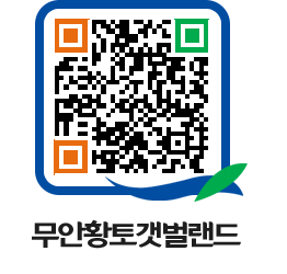 무안황토갯벌랜드 QRCODE 이미지(http://www.muan.go.kr/getbol/po3dda@)