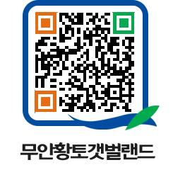 무안황토갯벌랜드 QRCODE 이미지(http://www.muan.go.kr/getbol/ptbltl@)