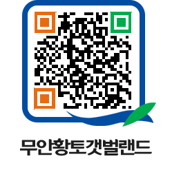 무안황토갯벌랜드 QRCODE 이미지(http://www.muan.go.kr/getbol/pveeen@)