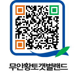 무안황토갯벌랜드 QRCODE 이미지(http://www.muan.go.kr/getbol/qf0ez5@)