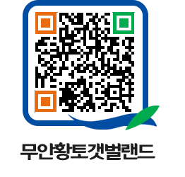 무안황토갯벌랜드 QRCODE 이미지(http://www.muan.go.kr/getbol/qhnmao@)