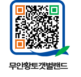 무안황토갯벌랜드 QRCODE 이미지(http://www.muan.go.kr/getbol/qitizq@)