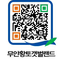 무안황토갯벌랜드 QRCODE 이미지(http://www.muan.go.kr/getbol/qj4wne@)