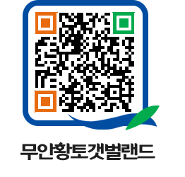 무안황토갯벌랜드 QRCODE 이미지(http://www.muan.go.kr/getbol/qjja2m@)