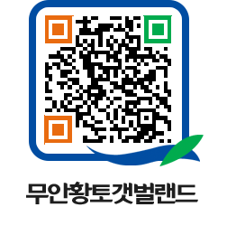 무안황토갯벌랜드 QRCODE 이미지(http://www.muan.go.kr/getbol/qoqwej@)