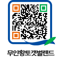 무안황토갯벌랜드 QRCODE 이미지(http://www.muan.go.kr/getbol/qrw4p1@)