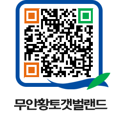 무안황토갯벌랜드 QRCODE 이미지(http://www.muan.go.kr/getbol/qyywxd@)