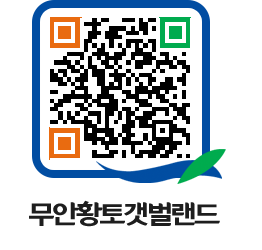 무안황토갯벌랜드 QRCODE 이미지(http://www.muan.go.kr/getbol/r3rpkt@)