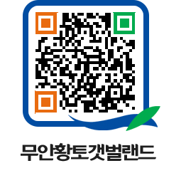 무안황토갯벌랜드 QRCODE 이미지(http://www.muan.go.kr/getbol/rlipj4@)