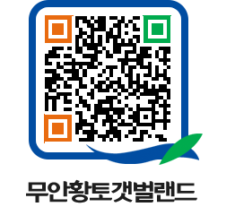 무안황토갯벌랜드 QRCODE 이미지(http://www.muan.go.kr/getbol/rs2koz@)