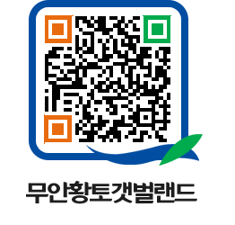 무안황토갯벌랜드 QRCODE 이미지(http://www.muan.go.kr/getbol/rufhus@)