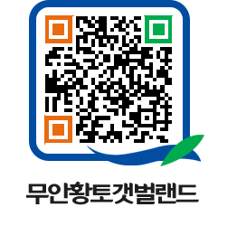 무안황토갯벌랜드 QRCODE 이미지(http://www.muan.go.kr/getbol/s2t41b@)