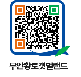 무안황토갯벌랜드 QRCODE 이미지(http://www.muan.go.kr/getbol/s3u5tw@)