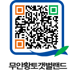 무안황토갯벌랜드 QRCODE 이미지(http://www.muan.go.kr/getbol/s4vrj3@)