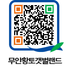 무안황토갯벌랜드 QRCODE 이미지(http://www.muan.go.kr/getbol/si5uly@)