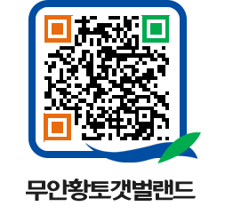 무안황토갯벌랜드 QRCODE 이미지(http://www.muan.go.kr/getbol/sjkt3q@)