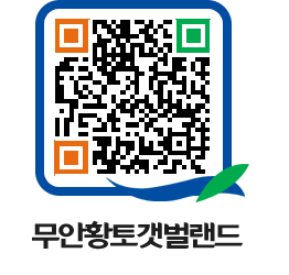 무안황토갯벌랜드 QRCODE 이미지(http://www.muan.go.kr/getbol/spcboc@)