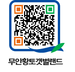 무안황토갯벌랜드 QRCODE 이미지(http://www.muan.go.kr/getbol/ssukey@)