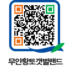 무안황토갯벌랜드 QRCODE 이미지(http://www.muan.go.kr/getbol/t3jbfy@)