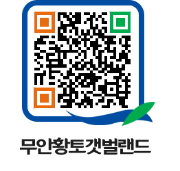 무안황토갯벌랜드 QRCODE 이미지(http://www.muan.go.kr/getbol/tal01u@)