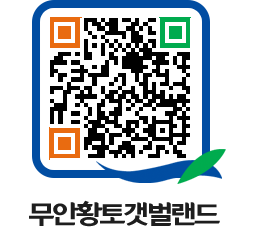 무안황토갯벌랜드 QRCODE 이미지(http://www.muan.go.kr/getbol/tasgjc@)