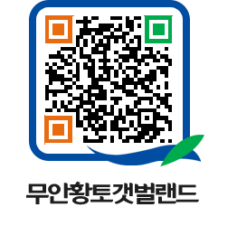 무안황토갯벌랜드 QRCODE 이미지(http://www.muan.go.kr/getbol/tiwpgd@)